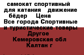 самокат спортивный , для катания , движение бёдер  › Цена ­ 2 000 - Все города Спортивные и туристические товары » Другое   . Кемеровская обл.,Калтан г.